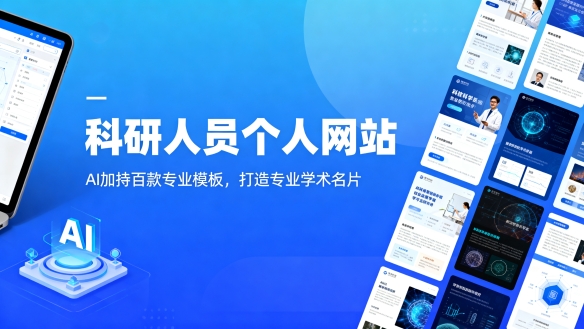 科研人员个人网站建设