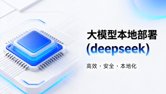 大模型本地部署(deepseek、Qwen)